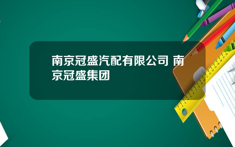南京冠盛汽配有限公司 南京冠盛集团